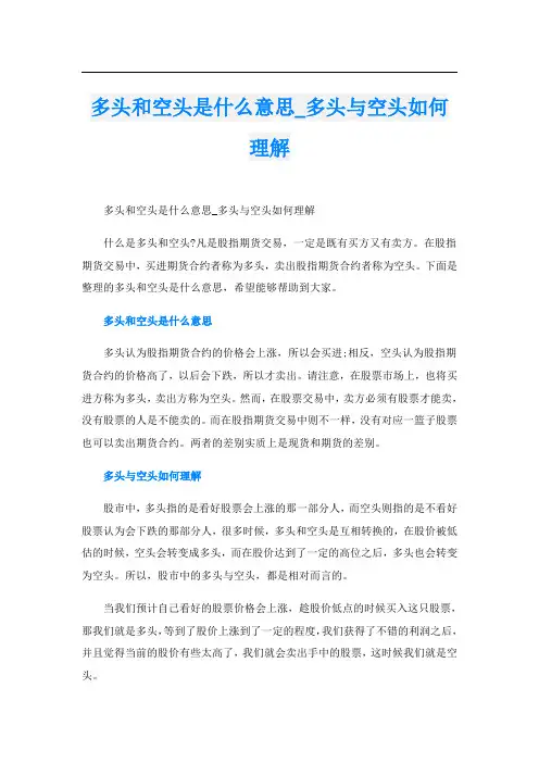 多头和空头是什么意思_多头与空头如何理解