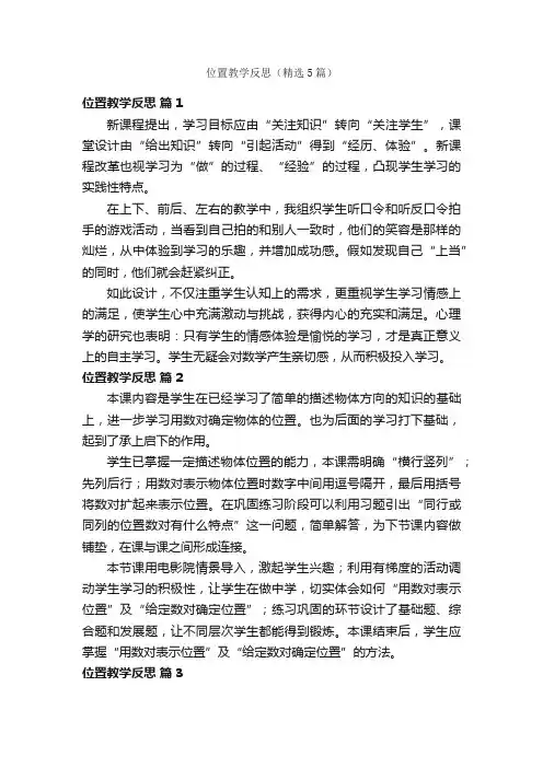 位置教学反思（精选5篇）