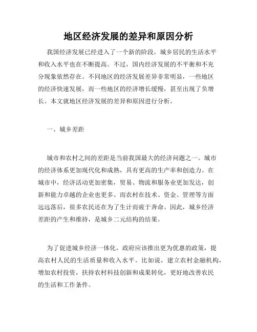 地区经济发展的差异和原因分析