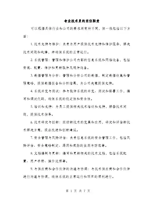 专业技术员的岗位职责(4篇)