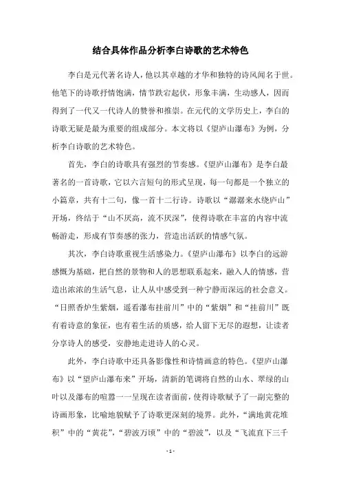 结合具体作品分析李白诗歌的艺术特色