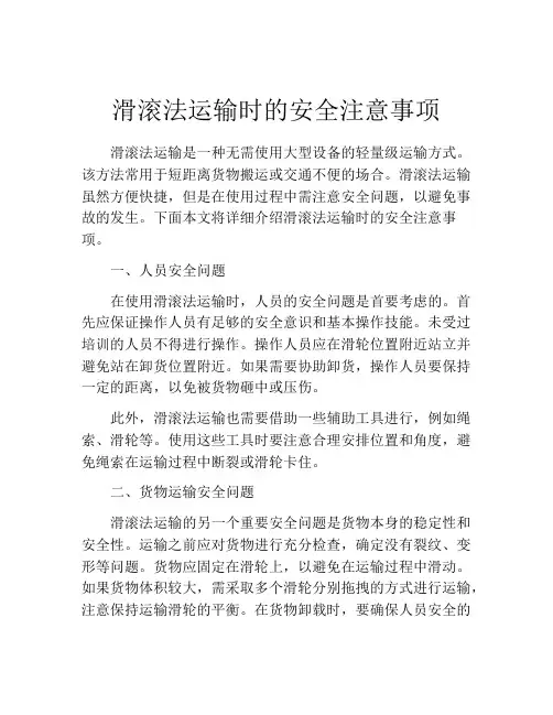 滑滚法运输时的安全注意事项