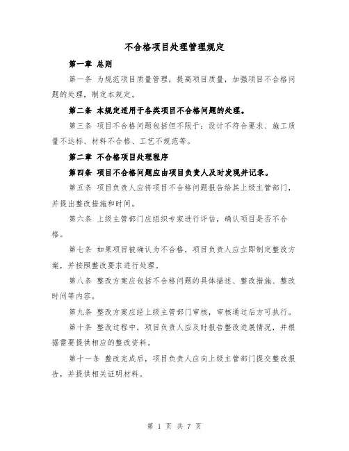 不合格项目处理管理规定（4篇）