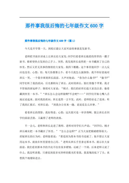 那件事我很后悔的七年级作文600字