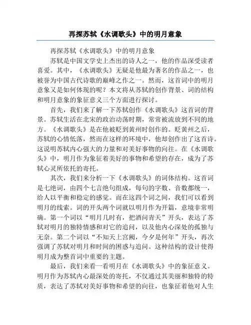 再探苏轼《水调歌头》中的明月意象