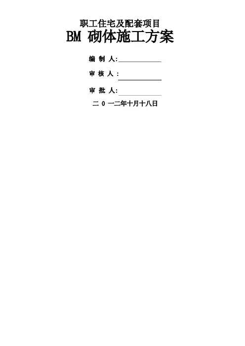 BM连锁砌块施工方案
