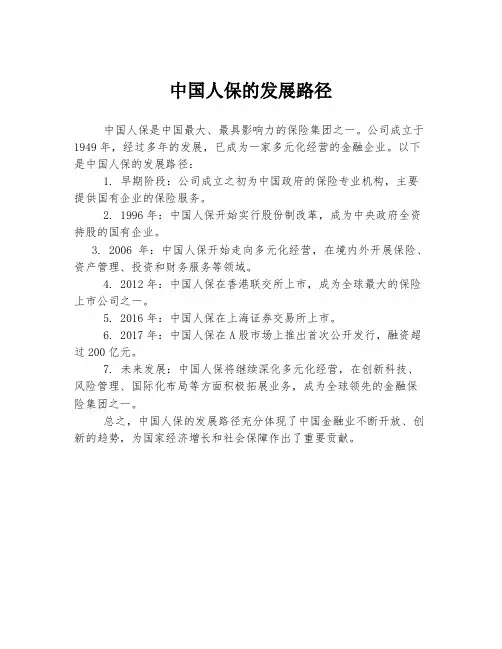 中国人保的发展路径