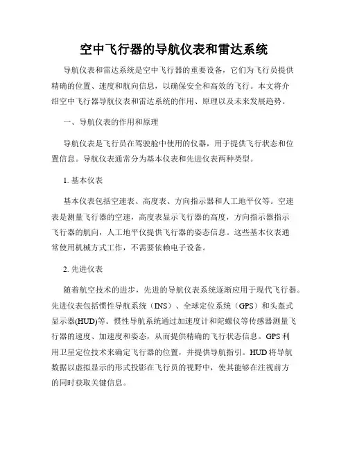 空中飞行器的导航仪表和雷达系统
