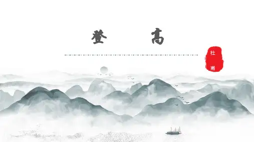 高中语文必修上语文《登高》PPT课件