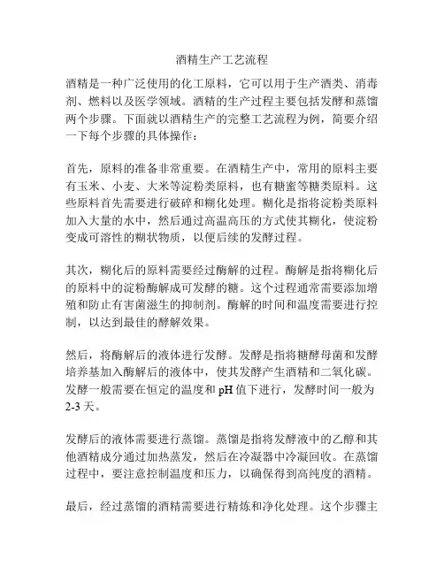 酒精生产工艺流程