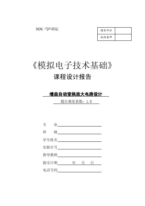 增益自动变换放大电路 设计报告