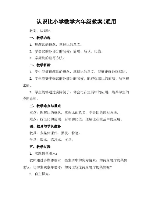 认识比小学数学六年级教案(通用