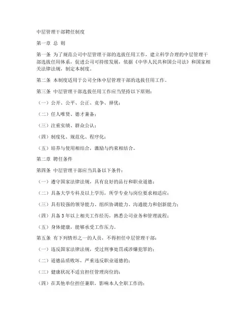 中层管理干部聘任制度范本