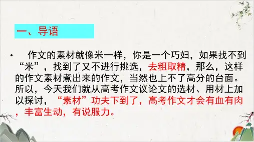 《议论文的选材用材》课件