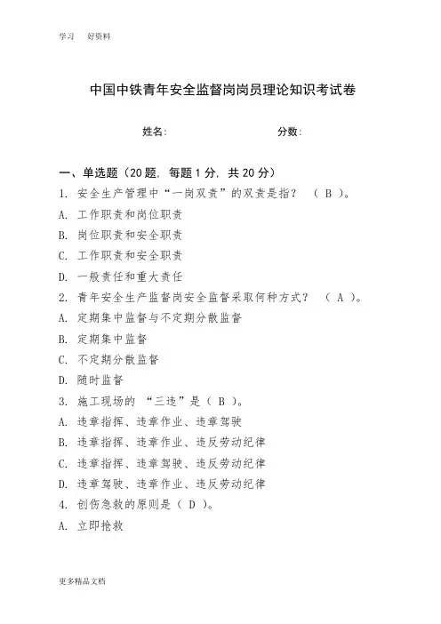 最新中国中铁青年安全监督岗岗员理论考试试卷