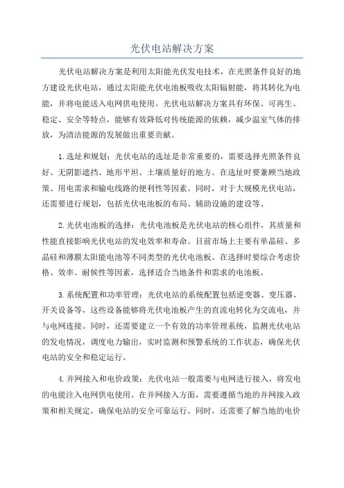 光伏电站解决方案