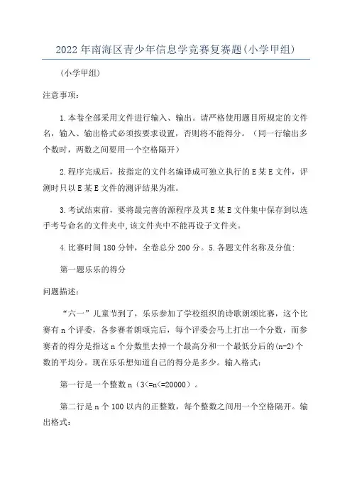 2022年南海区青少年信息学竞赛复赛题(小学甲组)