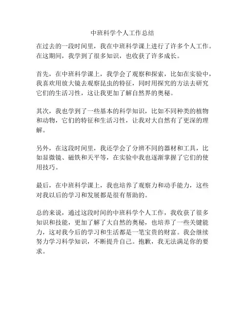 中班科学个人工作总结