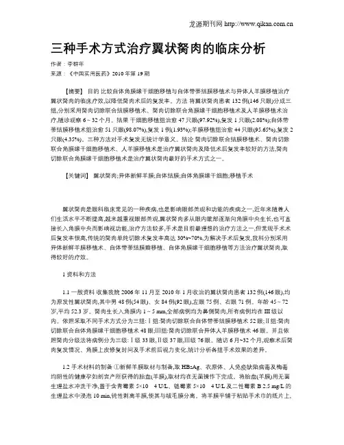 三种手术方式治疗翼状胬肉的临床分析