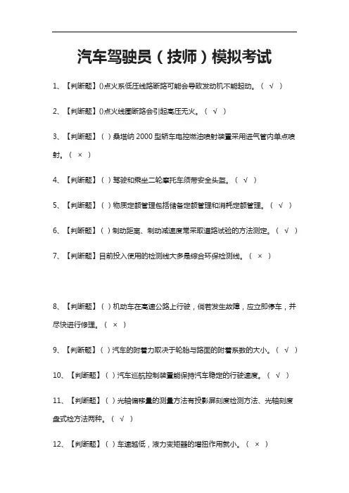 [考点]汽车驾驶员(技师)模拟考试题库含答案