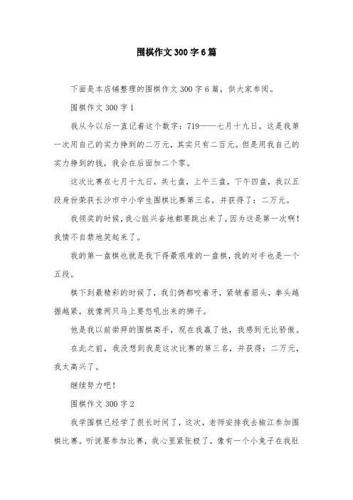围棋作文300字6篇