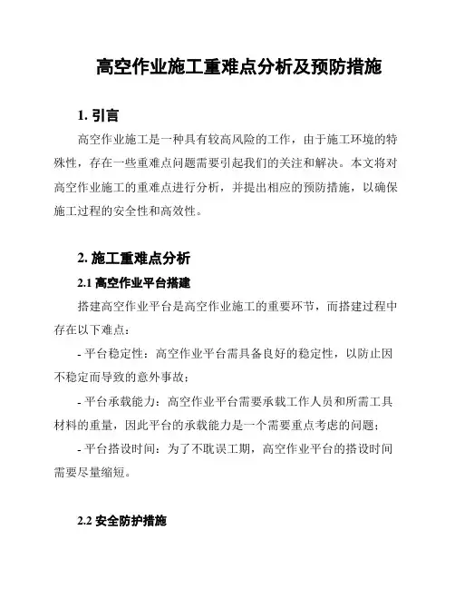 高空作业施工重难点分析及预防措施