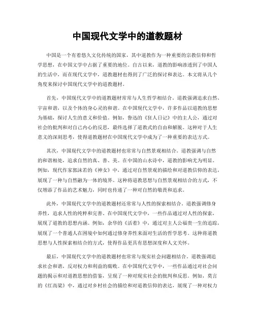 中国现代文学中的道教题材