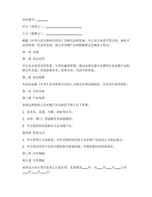 五金水暖合作协议书模板
