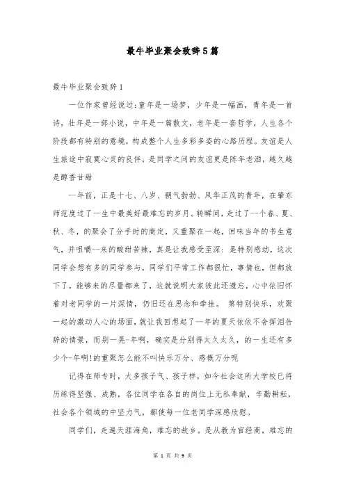 最牛毕业聚会致辞5篇
