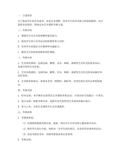艺术课程考察方案模板范文