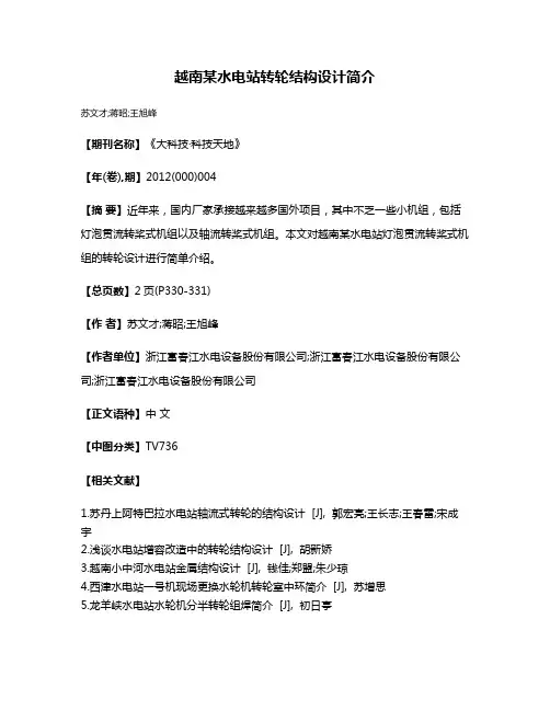 越南某水电站转轮结构设计简介