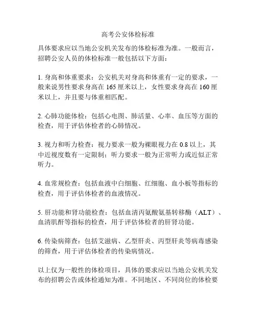 高考公安体检标准