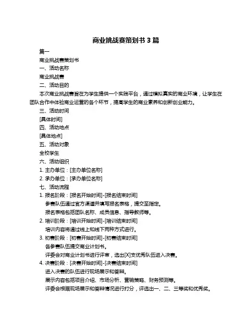 商业挑战赛策划书3篇