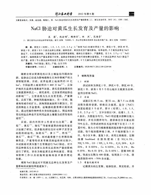 NaCl胁迫对黄瓜生长发育及产量的影响