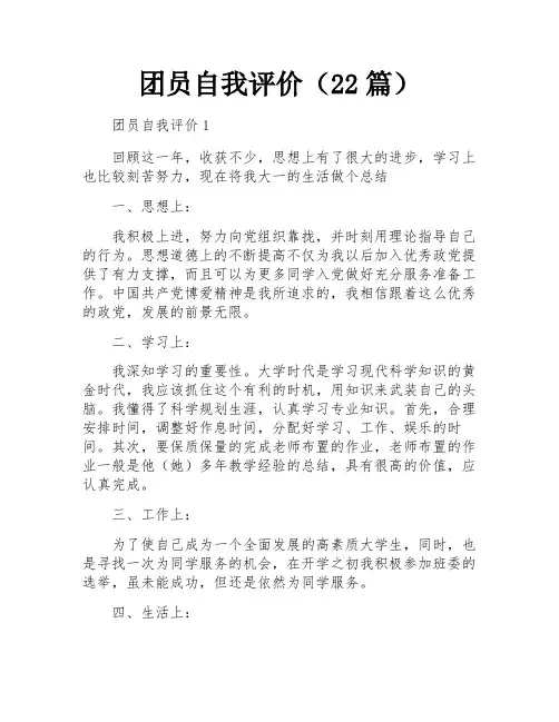 团员自我评价(22篇)