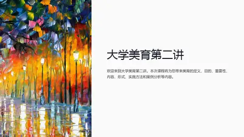 《大学美育第二讲》课件