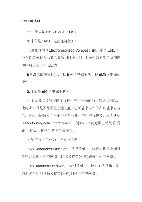 电磁干扰EMC
