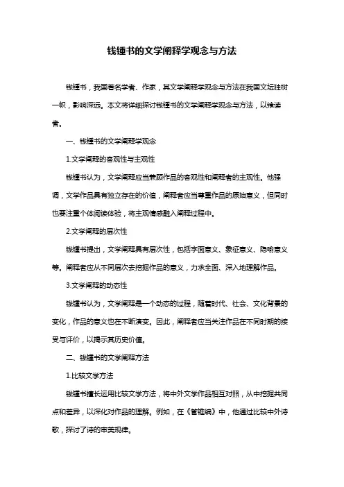 钱锺书的文学阐释学观念与方法