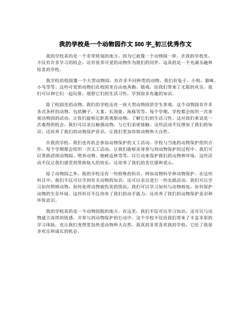 我的学校是一个动物园作文500字_初三优秀作文