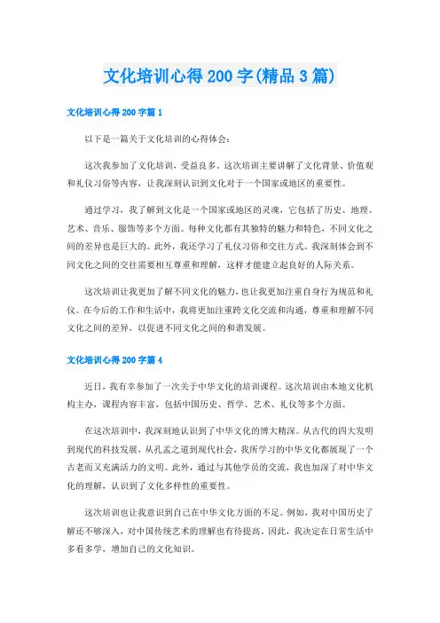 文化培训心得200字(精品3篇)