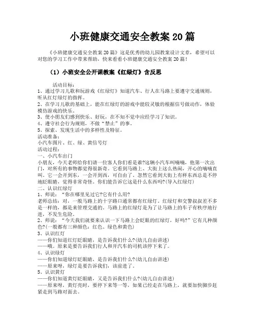 小班健康交通安全教案20篇