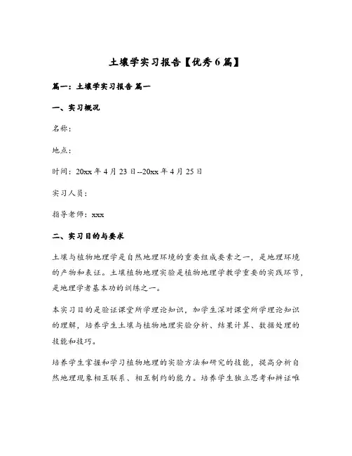 土壤学实习报告【优秀6篇】