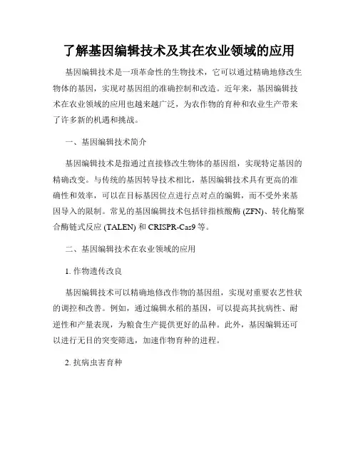 了解基因编辑技术及其在农业领域的应用