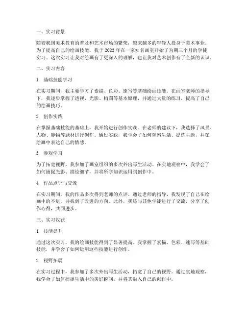 画室学徒实习报告