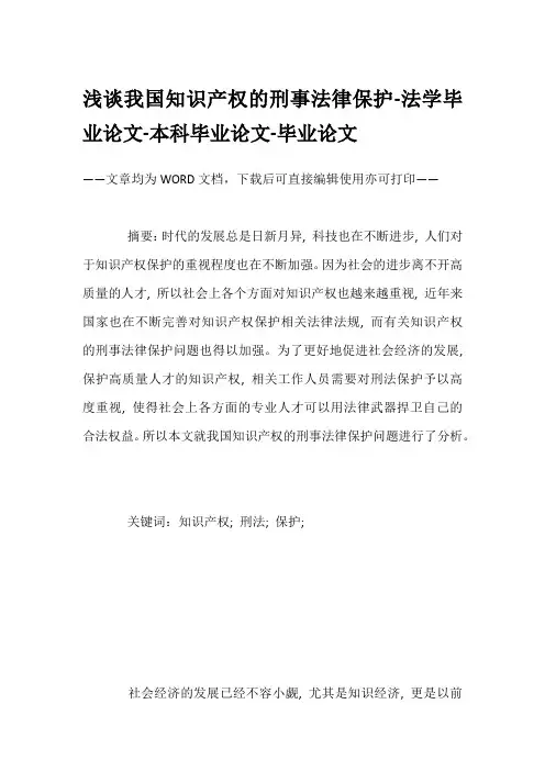 浅谈我国知识产权的刑事法律保护-法学毕业论文-本科毕业论文-毕业论文