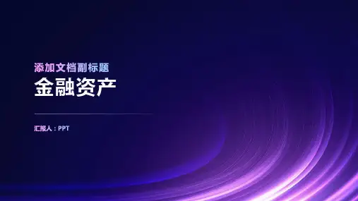 《金融资产》课件