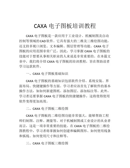 CAXA电子图板培训教程