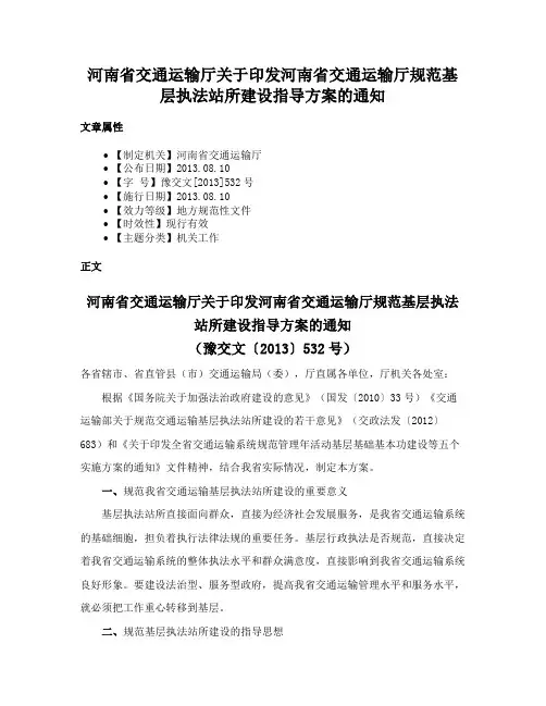 河南省交通运输厅关于印发河南省交通运输厅规范基层执法站所建设指导方案的通知