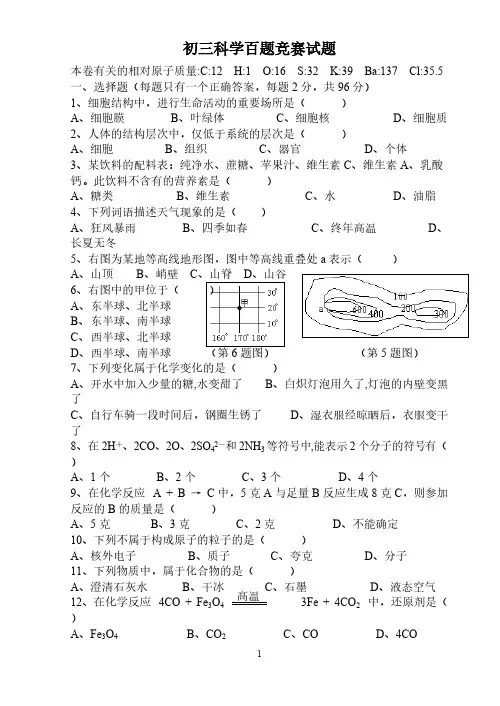 初三科学百题竞赛试题-推荐下载