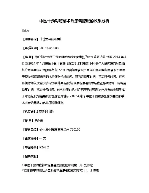中医干预对腹部术后患者腹胀的效果分析
